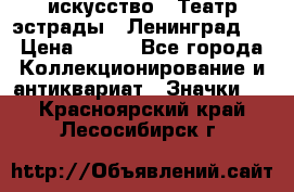 1.1) искусство : Театр эстрады ( Ленинград ) › Цена ­ 349 - Все города Коллекционирование и антиквариат » Значки   . Красноярский край,Лесосибирск г.